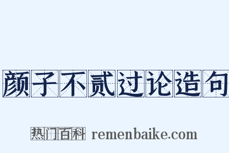 颜子不贰过论造句是什么意思的图片